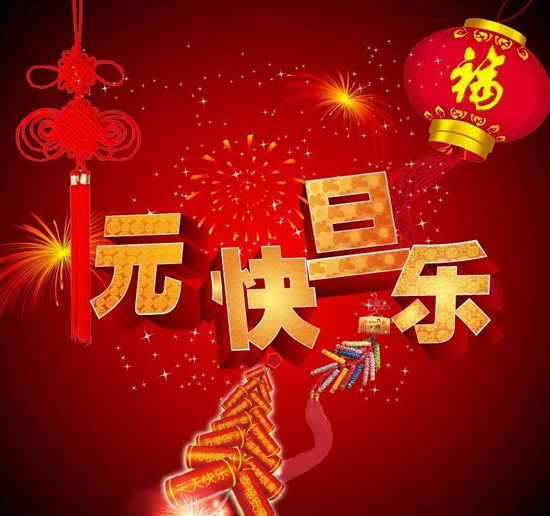 2018年元旦祝福语 微信祝福语大全