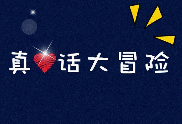 真心话大冒险比较狠的问题