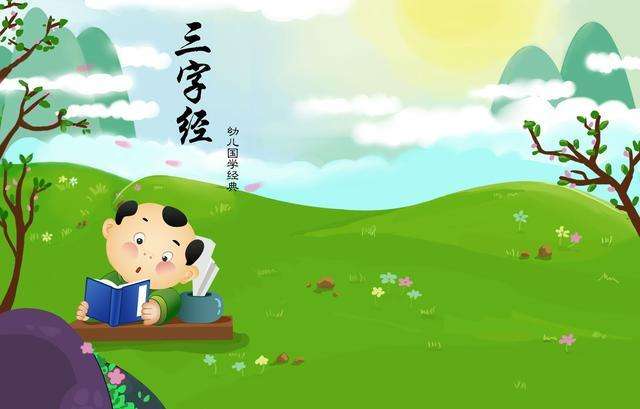 三字经全文