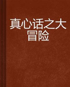 真心话大冒险狠一点污一点的真心话劲爆污问题
