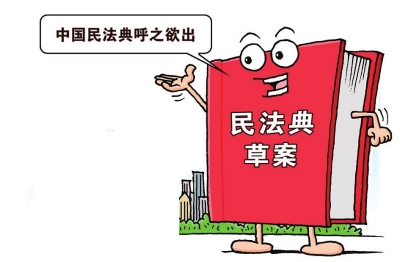 中华人民共和国民法典(草案)