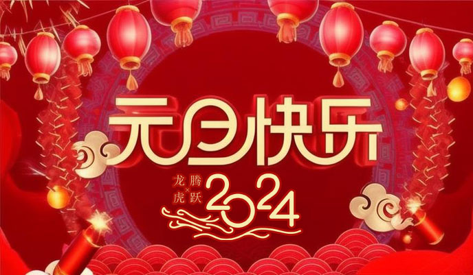 元旦祝福语