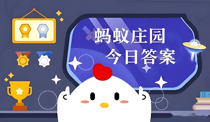 蚂蚁庄园今日答案
